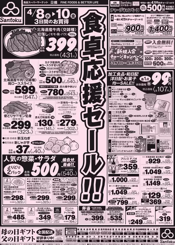 三徳のカタログ | 食卓応援セール!! | 2026-04-07T00:00:00.000Z - 2026-04-10T00:00:00.000Z