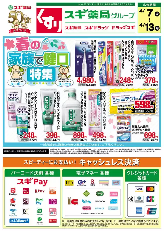 スギ薬局のカタログ | すべての人のための魅力的な特別オファー | 2026-04-07T00:00:00.000Z - 2026-04-13T00:00:00.000Z