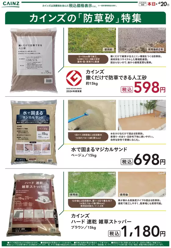 カインズホームのカタログ | カインズの防草砂特集 | 2026-04-07T00:00:00.000Z - 2026-04-20T00:00:00.000Z