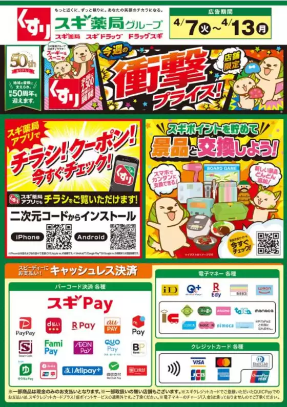 スギ薬局のカタログ | すべての掘り出し物ハンターのためのトップオファー | 2026-04-07T00:00:00.000Z - 2026-04-13T00:00:00.000Z