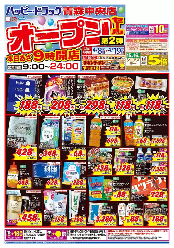 ハッピードラッグのカタログ | 48号春の大感謝祭オモテ | 2026-04-07T00:00:00.000Z - 2026-04-19T00:00:00.000Z