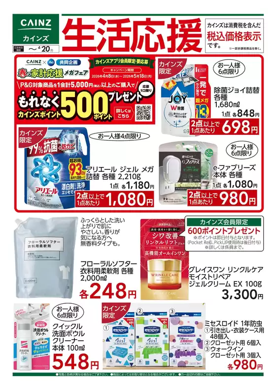 カインズホームのカタログ | 生活応援 48号 | 2026-04-07T00:00:00.000Z - 2026-04-20T00:00:00.000Z