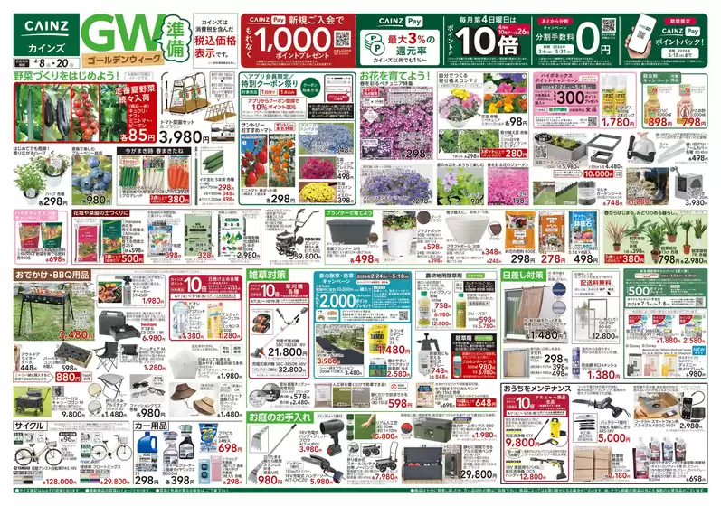 市川町でのカインズホームのカタログ | GW準備 48号 | 2026-04-07T00:00:00.000Z - 2026-04-11T00:00:00.000Z