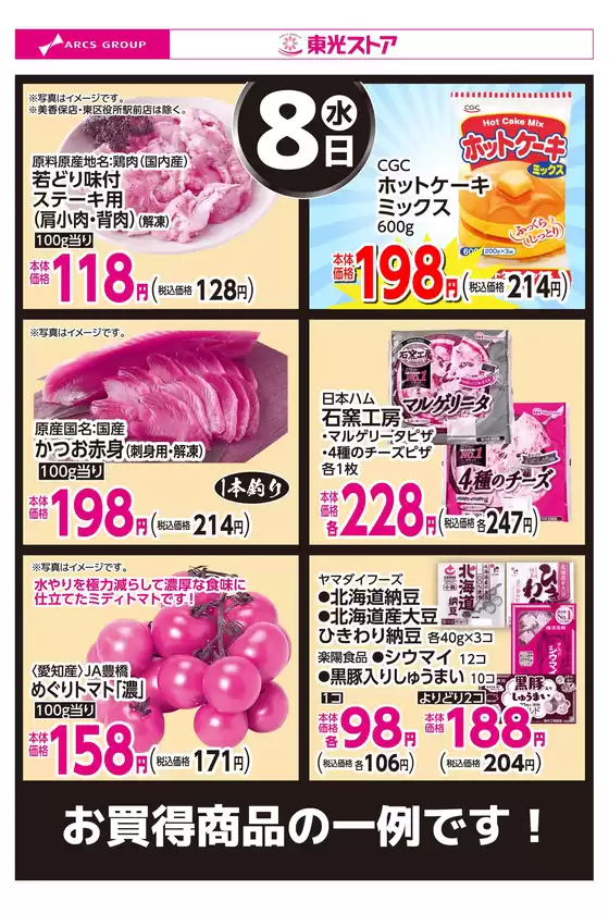 東光ストアのカタログ | 4月8日お買得 | 2026-04-07T00:00:00.000Z - 2026-04-08T00:00:00.000Z