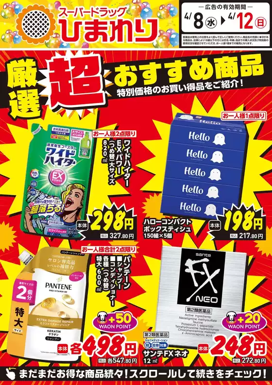 スーパードラッグひまわりのカタログ | 4月8日12日① | 2026-04-07T00:00:00.000Z - 2026-04-12T00:00:00.000Z