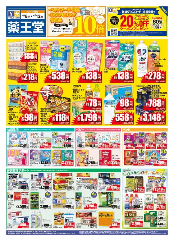 薬王堂のカタログ | 48 レギュラーチラシ | 2026-04-08T00:00:00.000Z - 2026-04-12T00:00:00.000Z