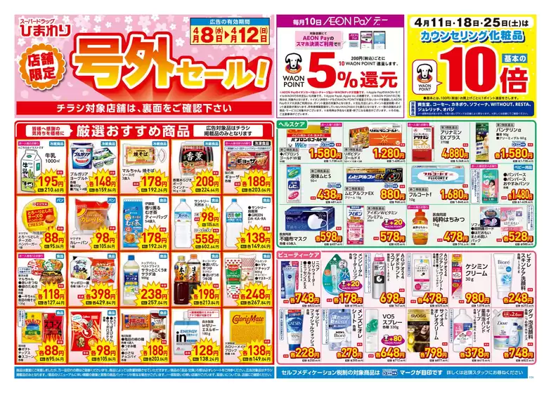 スーパードラッグひまわりのカタログ | 4月8日12日 表 | 2026-04-07T00:00:00.000Z - 2026-04-12T00:00:00.000Z