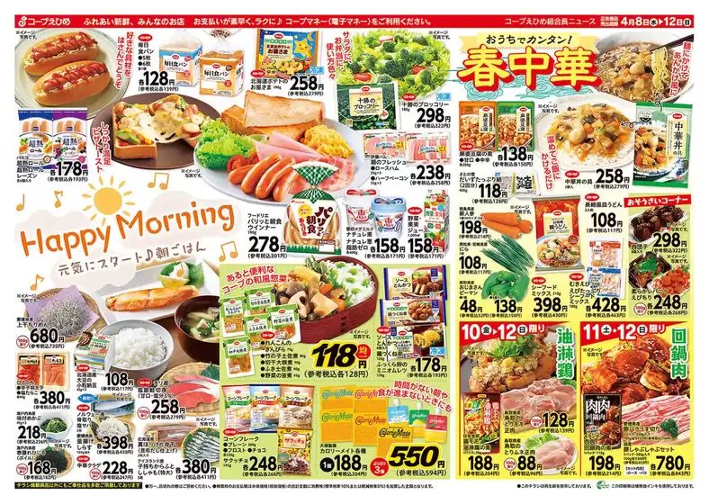 コープえひめのカタログ | コープえひめ チラシ | 2026-04-08T00:00:00.000Z - 2026-04-12T00:00:00.000Z