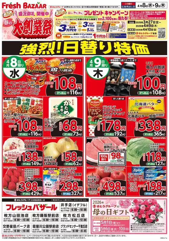 フレッシュバザールのカタログ | すべての掘り出し物ハンターのためのトップオファー | 2026-04-08T00:00:00.000Z - 2026-04-09T00:00:00.000Z
