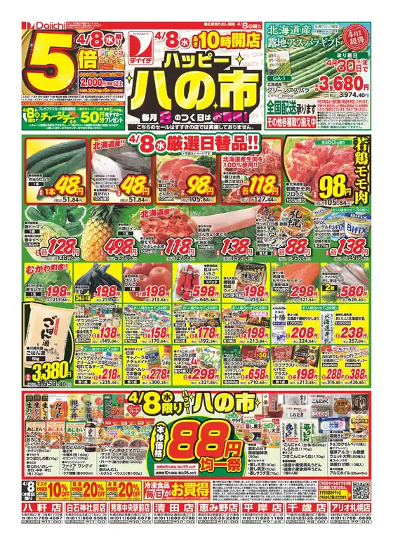 ダイイチのカタログ | 排他的な取引と掘り出し物 | 2026-04-08T00:00:00.000Z - 2026-04-08T00:00:00.000Z