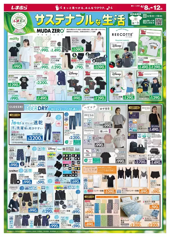 ファッションセンターしまむらのカタログ | ファッションセンターしまむら チラシ | 2026-04-08T00:00:00.000Z - 2026-04-12T00:00:00.000Z