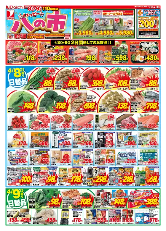 ダイイチのカタログ | ダイイチ チラシ | 2026-04-08T00:00:00.000Z - 2026-04-09T00:00:00.000Z