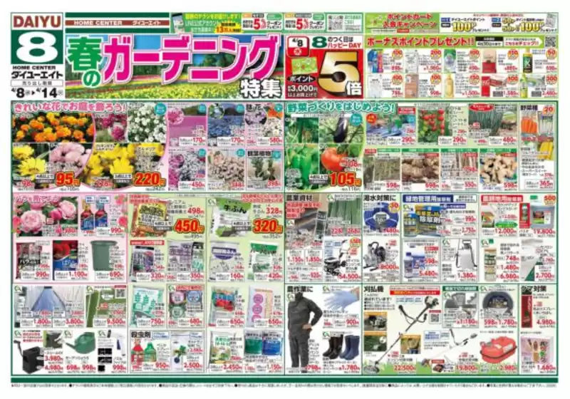 ダイユーエイトのカタログ | すべてのお客様のためのトップディール | 2026-04-08T00:00:00.000Z - 2026-04-14T00:00:00.000Z
