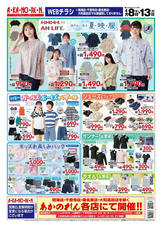 あかのれんのカタログ | あかのれん チラシ | 2026-04-08T00:00:00.000Z - 2026-04-13T00:00:00.000Z