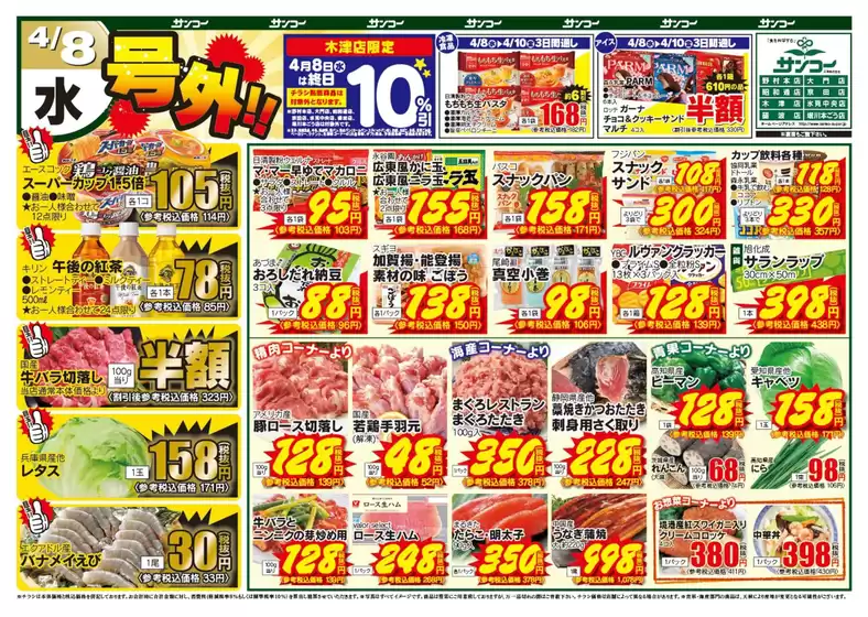 サンコーのカタログ | サンコー チラシ | 2026-04-08T00:00:00.000Z - 2026-04-10T00:00:00.000Z