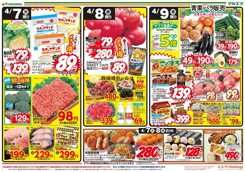 マルエツのカタログ | 豊富なオファーの選択 | 2026-04-06T00:00:00.000Z - 2026-04-09T00:00:00.000Z