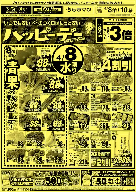 プライスカットのカタログ | プライスカット チラシ | 2026-04-07T00:00:00.000Z - 2026-04-08T00:00:00.000Z