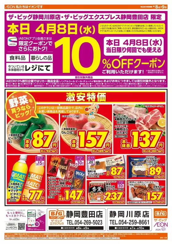 ザ・ビッグのカタログ | 発見するための新しいオファー | 2026-04-08T00:00:00.000Z - 2026-04-09T00:00:00.000Z