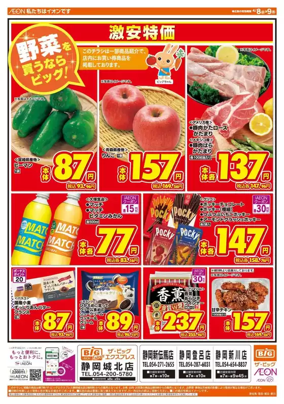 ザ・ビッグのカタログ | 私たちの最高の掘り出し物 | 2026-04-08T00:00:00.000Z - 2026-04-09T00:00:00.000Z