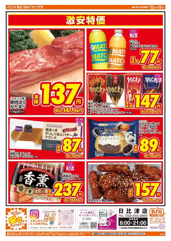 ザ・ビッグのカタログ | あなたのための私たちの最高の取引 | 2026-04-08T00:00:00.000Z - 2026-04-09T00:00:00.000Z