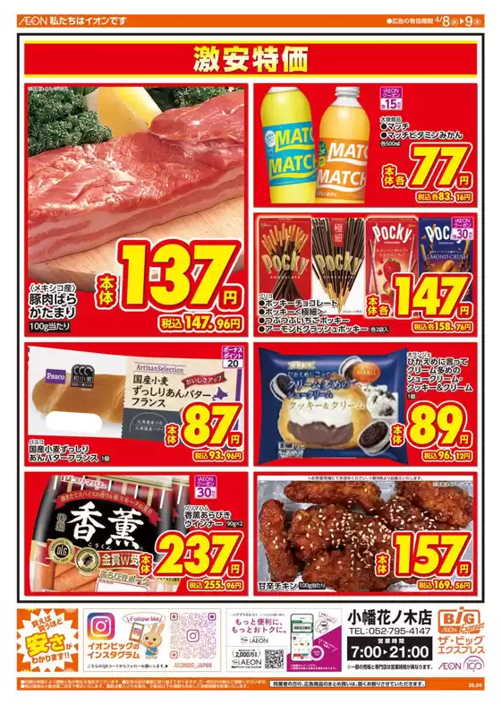 ザ・ビッグのカタログ | すべてのお客様のためのトップディール | 2026-04-08T00:00:00.000Z - 2026-04-09T00:00:00.000Z