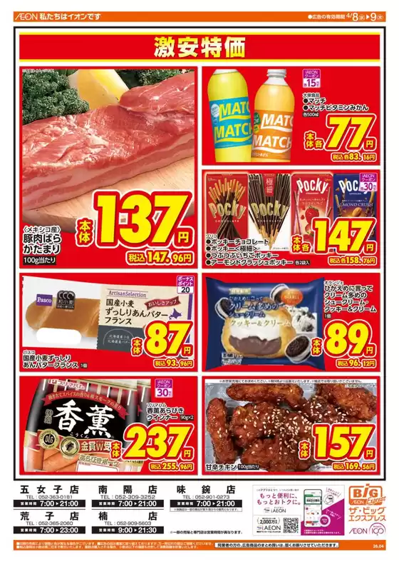 ザ・ビッグのカタログ | すべてのお客様のための素晴らしいオファー | 2026-04-08T00:00:00.000Z - 2026-04-09T00:00:00.000Z