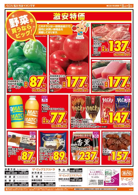 ザ・ビッグのカタログ | すべての掘り出し物ハンターのためのトップオファー | 2026-04-08T00:00:00.000Z - 2026-04-09T00:00:00.000Z