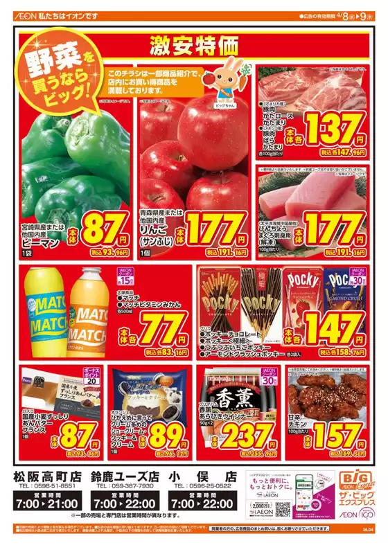 ザ・ビッグのカタログ | 魅力的なオファーを発見する | 2026-04-08T00:00:00.000Z - 2026-04-09T00:00:00.000Z