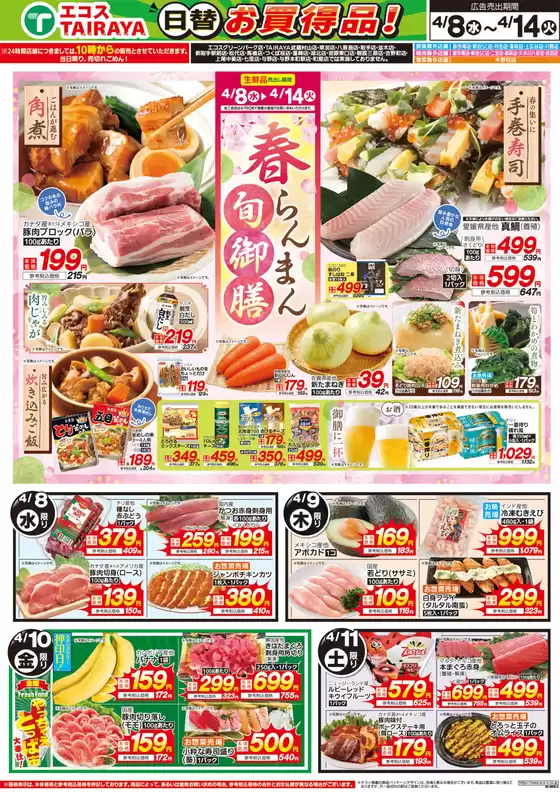 エコスのカタログ | 4月8日号WEBチラシ 春らんまん旬御膳・お魚かわら版 | 2026-04-08T00:00:00.000Z - 2026-04-14T00:00:00.000Z