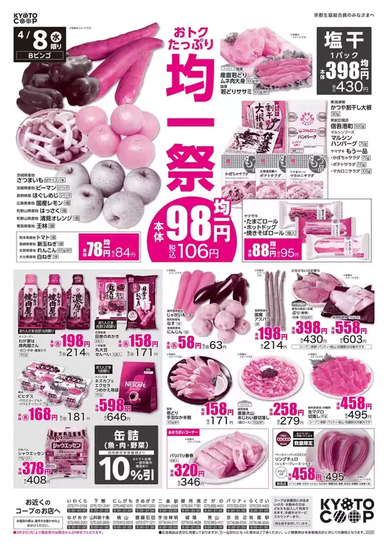 京都生協のカタログ | 京都生協 チラシ | 2026-04-08T00:00:00.000Z - 2026-04-10T00:00:00.000Z