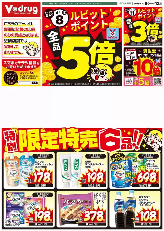 Vドラッグのカタログ | 豊富なオファーの選択 | 2026-04-08T00:00:00.000Z - 2026-04-13T00:00:00.000Z
