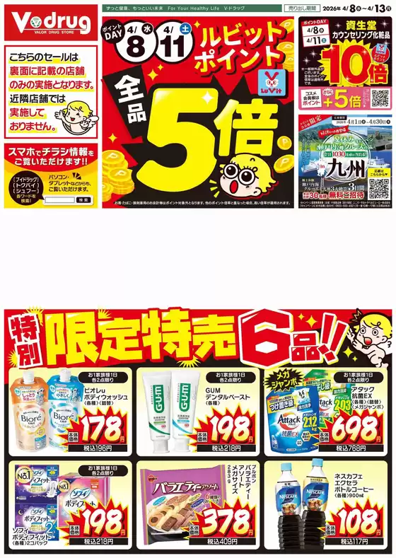 Vドラッグのカタログ | トップディールと割引 | 2026-04-08T00:00:00.000Z - 2026-04-13T00:00:00.000Z