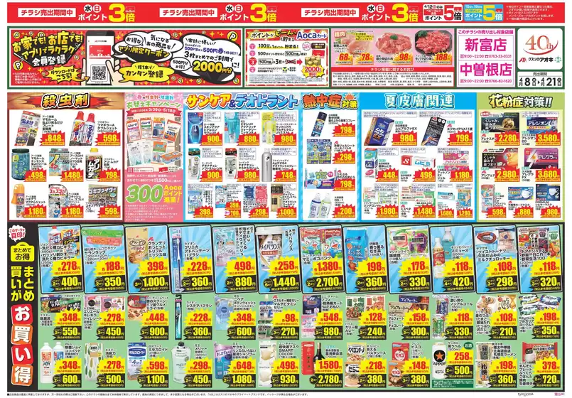 クスリのアオキのカタログ | 発見するための新しいオファー | 2026-04-08T00:00:00.000Z - 2026-04-21T00:00:00.000Z