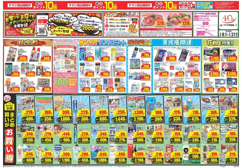 クスリのアオキのカタログ | 排他的な取引と掘り出し物 | 2026-04-08T00:00:00.000Z - 2026-04-22T00:00:00.000Z