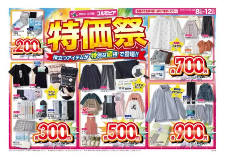 草加市でのサミットのカタログ | 4月8日(水)-4月12日(日)号 | 2026-04-07T00:00:00.000Z - 2026-04-12T00:00:00.000Z