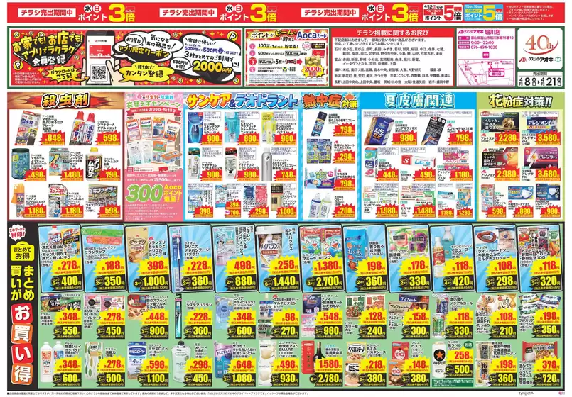 クスリのアオキのカタログ | 現在の掘り出し物とオファー | 2026-04-08T00:00:00.000Z - 2026-04-21T00:00:00.000Z