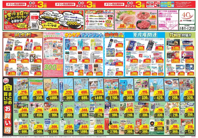 クスリのアオキのカタログ | 排他的な取引と掘り出し物 | 2026-04-08T00:00:00.000Z - 2026-04-21T00:00:00.000Z