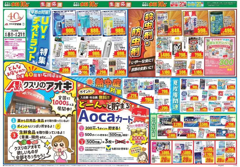 氷見市でのクスリのアオキのカタログ | 私たちの最高の掘り出し物 | 2026-04-08T00:00:00.000Z - 2026-04-21T00:00:00.000Z