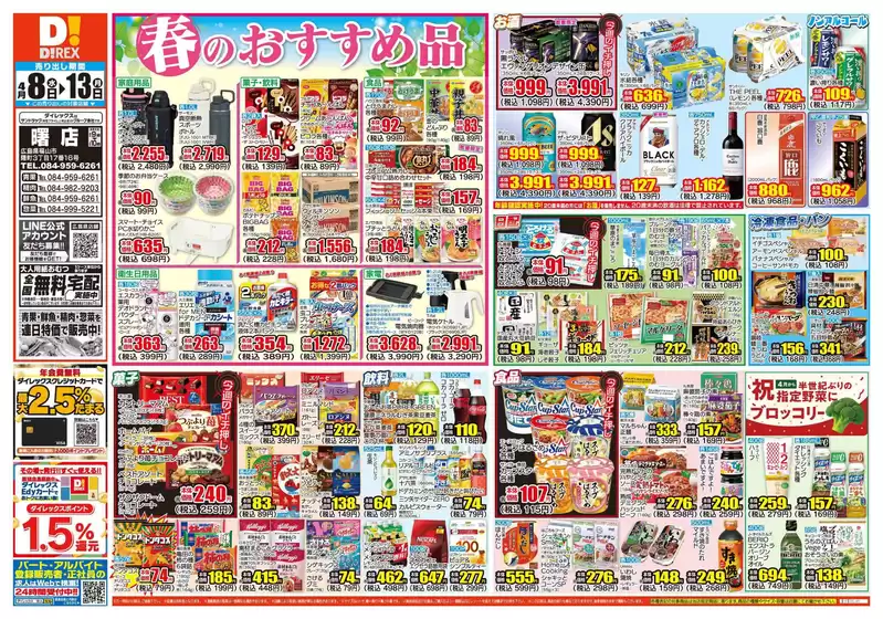 浅口市でのダイレックスのカタログ | 現在の取引とオファー | 2026-04-08T00:00:00.000Z - 2026-04-13T00:00:00.000Z