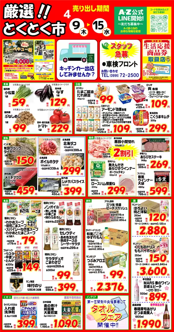 浦安市でのA-Zあくね・A-Zかわなべ・A-Zはやとのカタログ | A-Zあくね・A-Zかわなべ・A-Zはやと チラシ | 2026-09-04T00:00:00.000Z - 2026-09-15T00:00:00.000Z