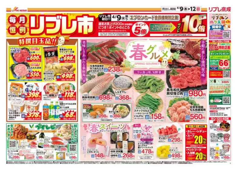 リブレ京成のカタログ | 現在の掘り出し物とオファー | 2026-04-09T00:00:00.000Z - 2026-04-12T00:00:00.000Z