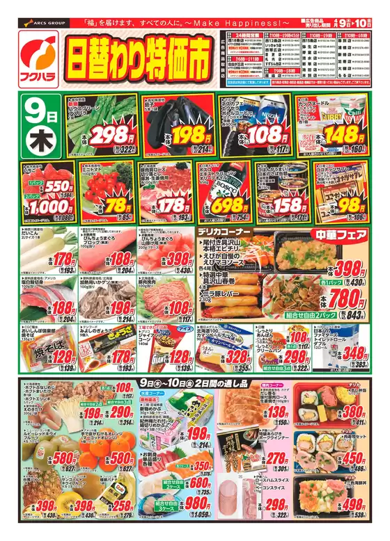 フクハラのカタログ | 日替わり特価市おもて | 2026-04-08T00:00:00.000Z - 2026-04-10T00:00:00.000Z
