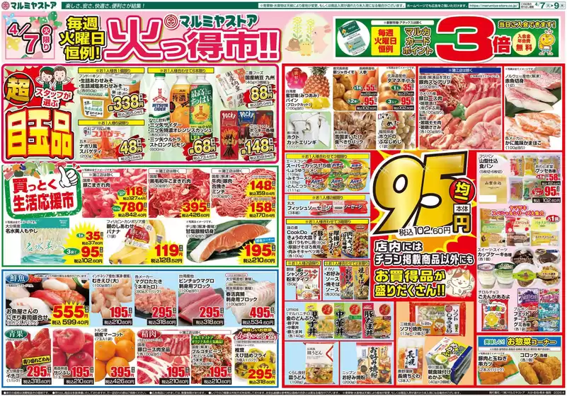 マルミヤストアのカタログ | マルミヤストア 最新チラシ | 2026-04-07T00:00:00.000Z - 2026-04-09T00:00:00.000Z