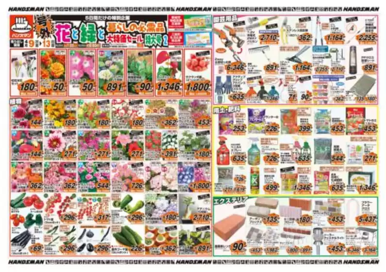 ハンズマンのカタログ | すべてのお客様のためのトップディール | 2026-04-08T00:00:00.000Z - 2026-04-13T00:00:00.000Z
