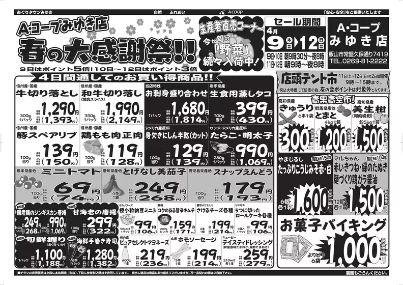 長野県A・コープのカタログ | 魅力的なオファーを発見する | 2026-04-09T00:00:00.000Z - 2026-04-12T00:00:00.000Z