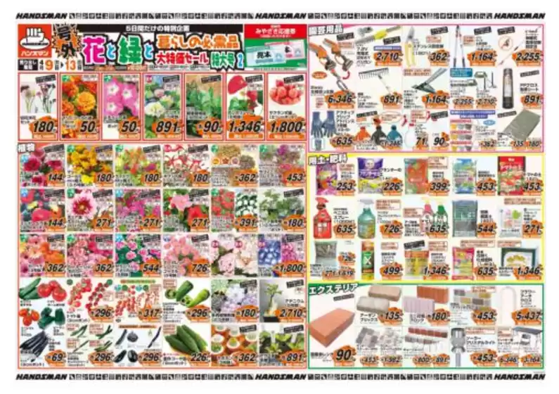 ハンズマンのカタログ | あなたのための特別オファー | 2026-04-08T00:00:00.000Z - 2026-04-13T00:00:00.000Z