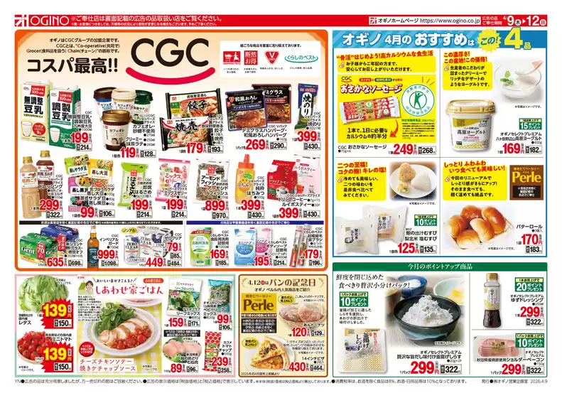 オギノのカタログ | オギノ チラシ | 2026-04-08T00:00:00.000Z - 2026-04-12T00:00:00.000Z
