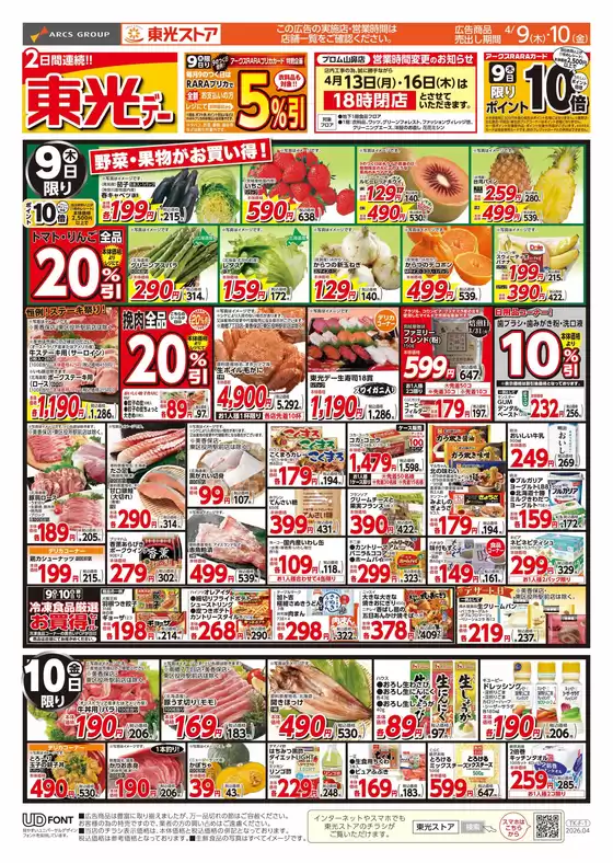 東光ストアのカタログ | 連続東光デーおもて | 2026-04-08T00:00:00.000Z - 2026-04-10T00:00:00.000Z