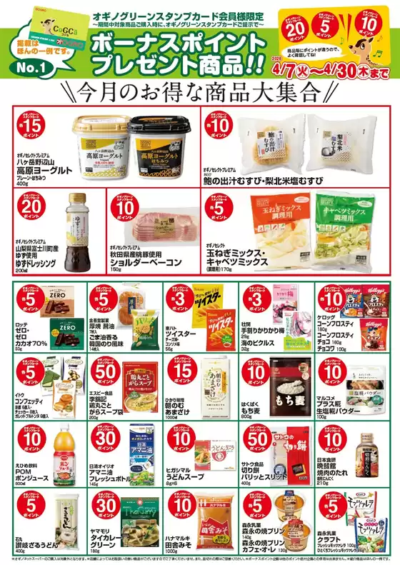 オギノのカタログ | あなたのための私たちの最高のオファー | 2026-04-08T00:00:00.000Z - 2026-04-30T00:00:00.000Z