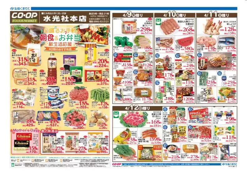 生活協同組合くまもとのカタログ | すべてのお客様のためのトップディール | 2026-04-09T00:00:00.000Z - 2026-04-12T00:00:00.000Z